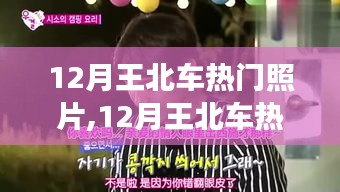 光影交错间的魅力瞬间，王北车十二月热门照片回顾