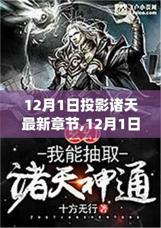 奇幻之旅震撼更新，12月1日投影诸天最新章节