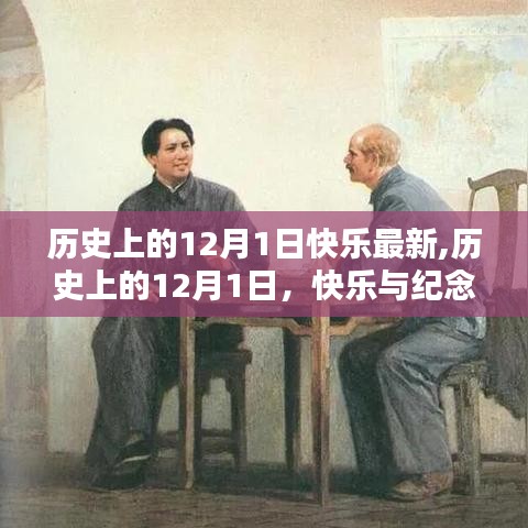 历史上的快乐纪念日，探寻十二月一日的快乐与纪念意义
