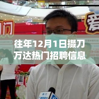 往年12月1日掇刀万达招聘盛况与小巷美食招聘探秘之旅