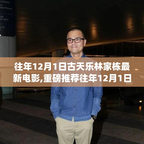 古天乐与林家栋的银幕巨献，独家解析视觉盛宴电影之夜
