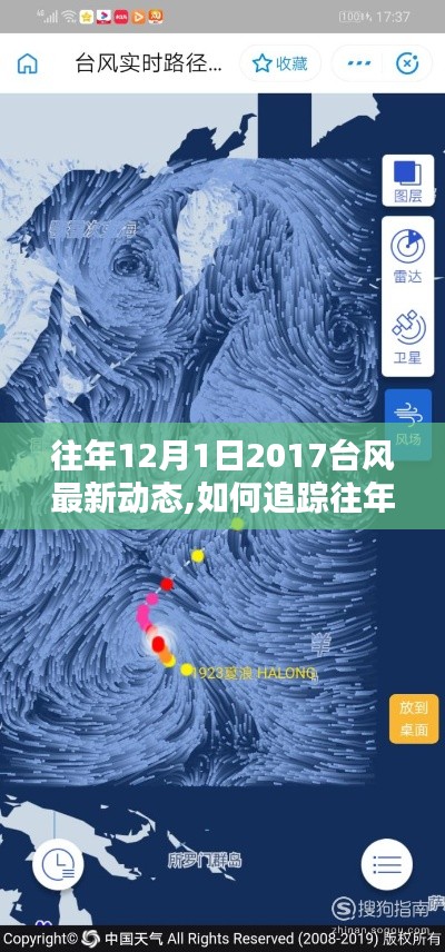 『2017年12月1日台风动态回顾与追踪往年台风详细指南』