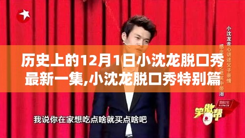 历史上的12月1日，小沈龙脱口秀最新集数深度解析科技热潮与最新高科技产品特别篇