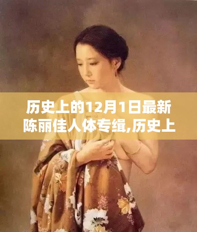 陈丽佳人体专缉，时代印记与影响回顾