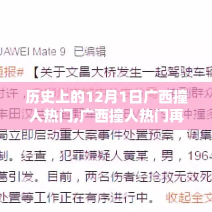 广西撞人热门再现辉煌，科技前沿智能新品引领未来风潮重塑生活新篇章