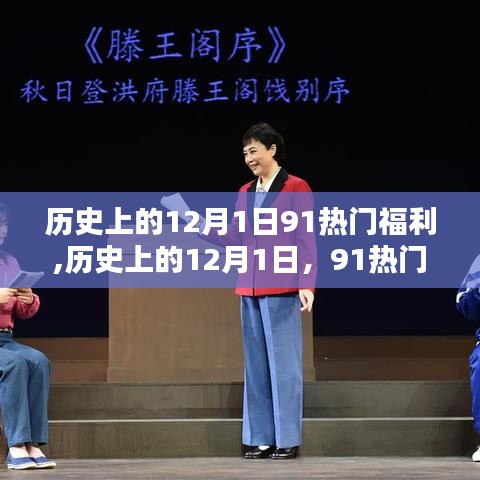 历史上的12月1日，深度测评与介绍91热门福利