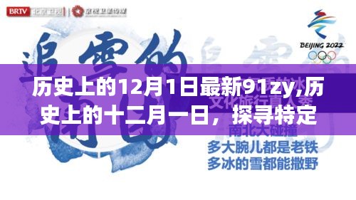 历史上的十二月一日，探寻特定事件背后的故事与影响揭秘最新事件91zy