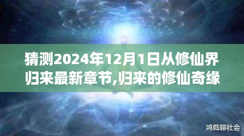 修仙奇缘，归来重逢的温馨日常与喜悦章节猜测，未来归来的奇幻之旅（最新章节预测）