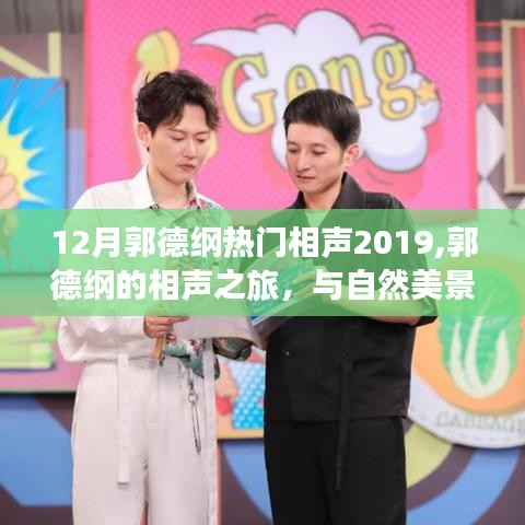 郭德纲相声之旅，与自然美景的邂逅与内心的宁静之道探索（2019年12月热门相声回顾）