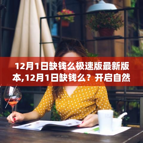 12月1日缺钱么极速版，开启自然之旅，探寻内心平和与宁静的新版本体验