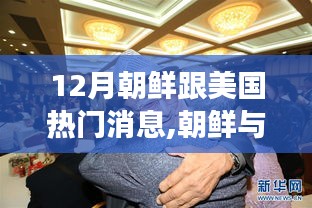 12月朝鲜与美国焦点时刻，热门消息深度解读