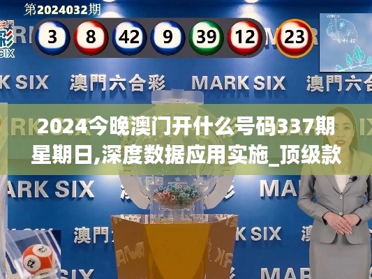 2024今晚澳门开什么号码337期星期日,深度数据应用实施_顶级款36.110-3
