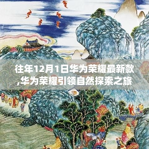 华为荣耀引领自然探索之旅，最新款手机释放内心平静力量