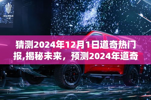 揭秘未来，道奇热门报告预测概览（2024年）