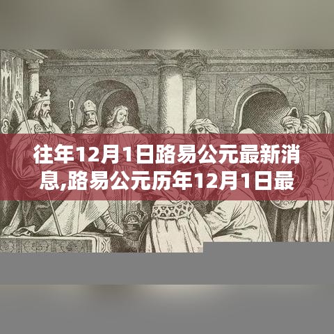 路易公元历年12月1日最新消息回顾与概览