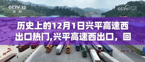 兴平高速西出口回望辉煌历史时刻，历史上的今天，12月1日热门回顾