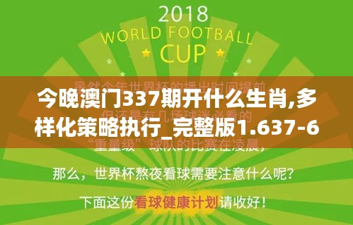 今晚澳门337期开什么生肖,多样化策略执行_完整版1.637-6