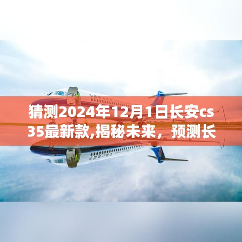 揭秘未来，长安CS35最新款将于2024年12月1日全新亮相，展望CS35未来面貌！