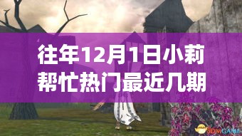 小莉帮忙热门系列，探秘小巷美食，带你走进隐藏的美食殿堂——12月1日小莉最新热门系列回顾