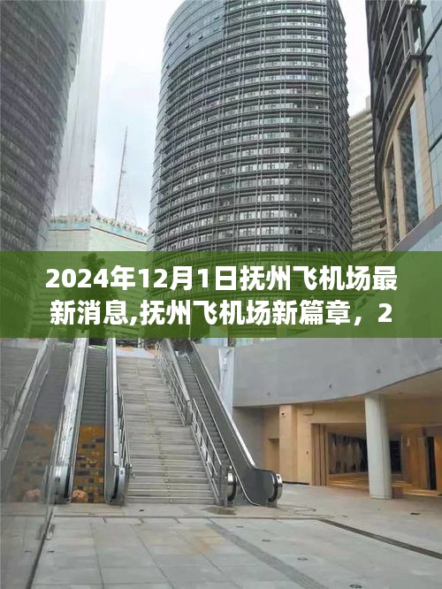 抚州飞机场新篇章开启，自信与成就之旅的振奋消息（最新更新，2024年12月1日）