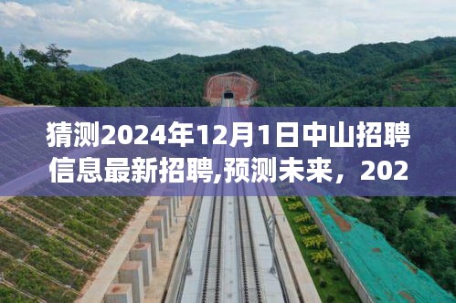 独家解读，预测未来中山职场新动向——中山最新招聘趋势与热门职位展望（2024年）