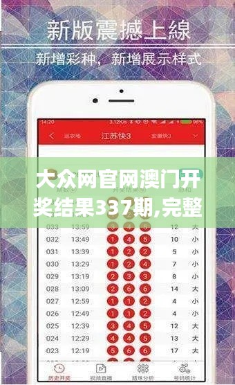 大众网官网澳门开奖结果337期,完整机制评估_超值版198.365-2