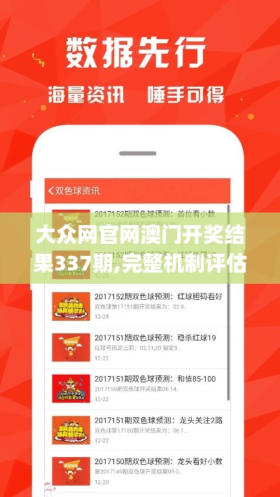 大众网官网澳门开奖结果337期,完整机制评估_超值版198.365-2