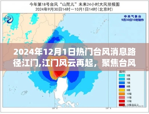 江门台风风云再起，聚焦台风路径与影响，探寻背后的影响与地位