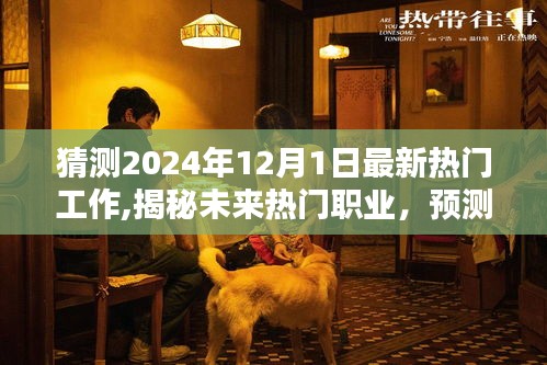揭秘未来热门职业领域，预测2024年最炙手可热的职业领域揭晓！