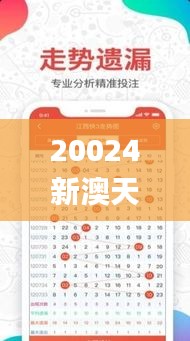 20024新澳天天开好彩大全337期,实地考察分析数据_BT66.141-5