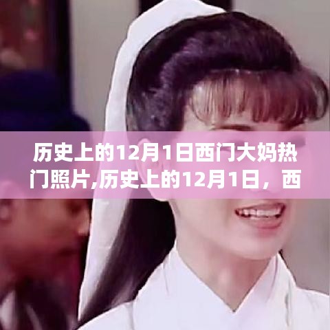历史上的十二月一日