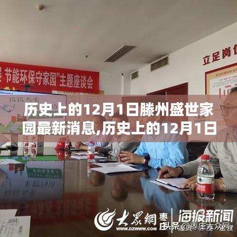 历史上的12月1日与滕州盛世家园最新消息揭秘，小红书带你探索背后的故事