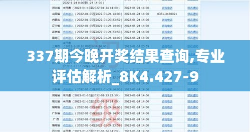 337期今晚开奖结果查询,专业评估解析_8K4.427-9
