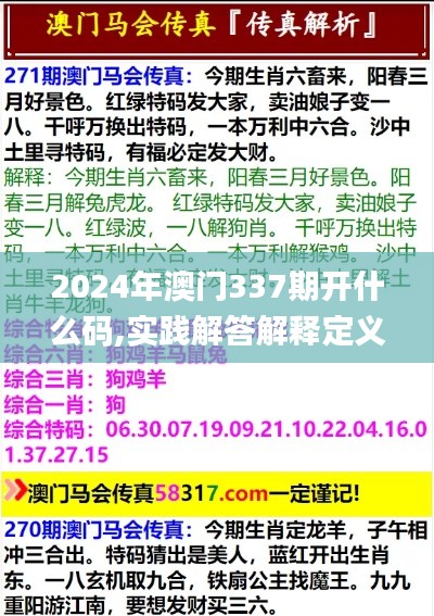 2024年澳门337期开什么码,实践解答解释定义_RemixOS77.784-5