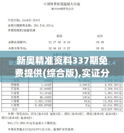 新奥精准资料337期免费提供(综合版),实证分析解析说明_Notebook60.346-4