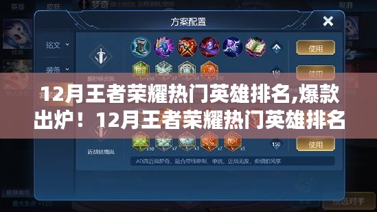 12月王者荣耀热门英雄TOP榜揭晓，你最喜欢的英雄上榜了吗？
