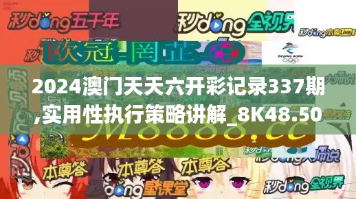 2024澳门天天六开彩记录337期,实用性执行策略讲解_8K48.503-9