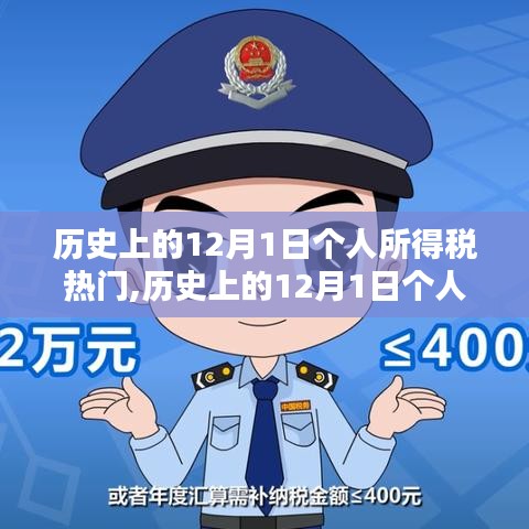 12月1日个人所得税详解，历史背景、热门情况及申报流程全解析