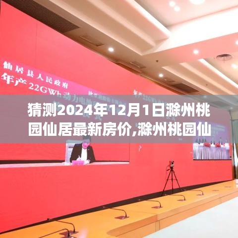 2024年滁州桃园仙居房价预测及居住体验展望