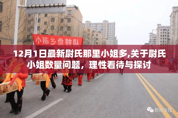 理性探讨，尉氏小姐数量问题，需客观看待与尊重选择