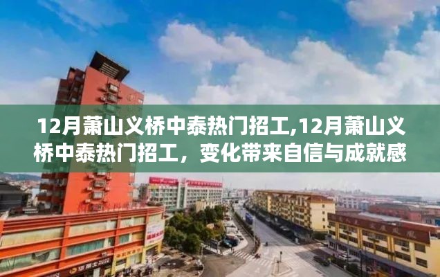 12月萧山义桥中泰热门招工，新征程的变化带来自信与成就感