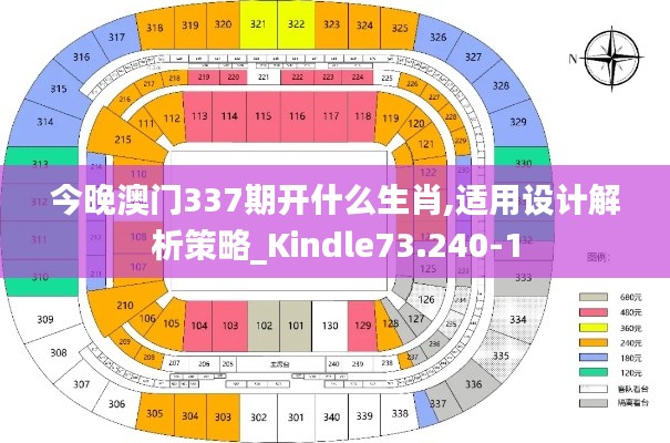 今晚澳门337期开什么生肖,适用设计解析策略_Kindle73.240-1