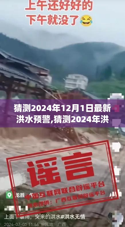 2024年洪水预警预测，提前准备，共筑防洪长城
