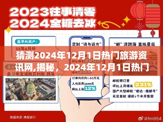揭秘未来，2024年12月1日热门旅游资讯网展望与揭秘