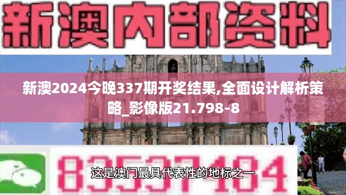 新澳2024今晚337期开奖结果,全面设计解析策略_影像版21.798-8