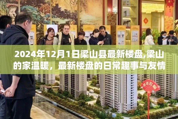 梁山县最新楼盘的日常趣事与友情的绽放，家的温暖在梁山等你探访