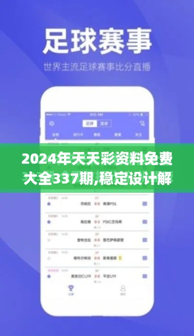 2024年天天彩资料免费大全337期,稳定设计解析_交互版166.108-7