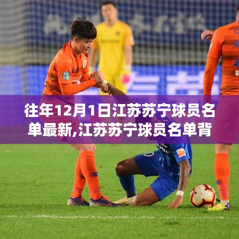 江苏苏宁球员名单背后的温情故事，足球与友情的邂逅，历年12月1日最新名单揭秘