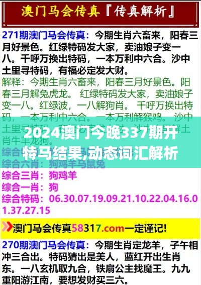 2024澳门今晚337期开特马结果,动态词汇解析_户外版77.163-4