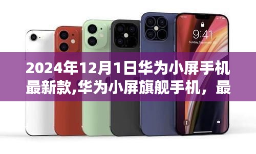 华为小屏旗舰手机，最新科技与未来趋势的完美结合，2024年款抢先预览